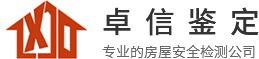 廣東卓信檢測(cè)鑒定有限公司